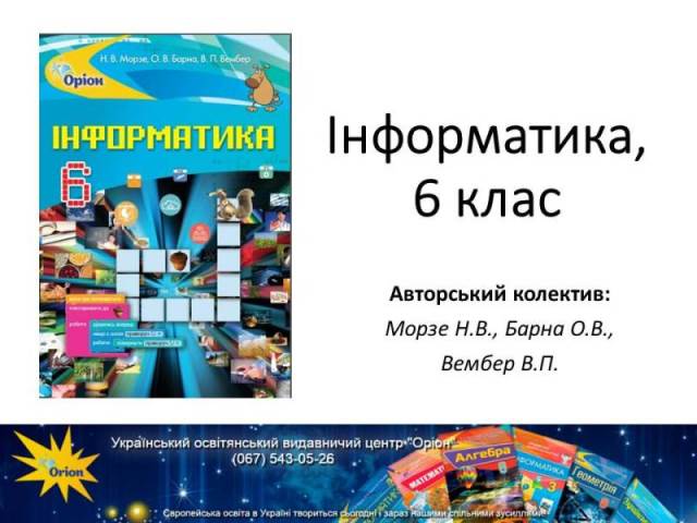 Презентація підручника «Інформатика, 6 клас»